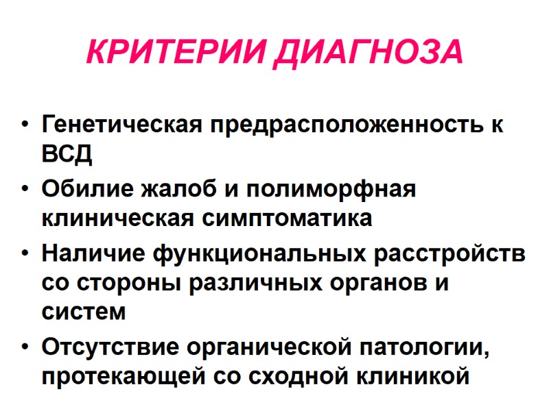 КРИТЕРИИ ДИАГНОЗА Генетическая предрасположенность к ВСД Обилие жалоб и полиморфная клиническая симптоматика Наличие функциональных